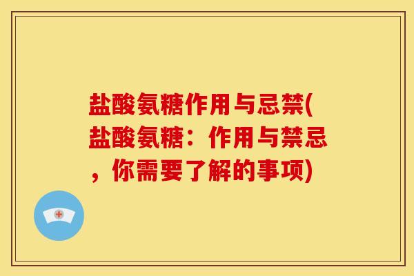 盐酸氨糖作用与忌禁(盐酸氨糖：作用与禁忌，你需要了解的事项)