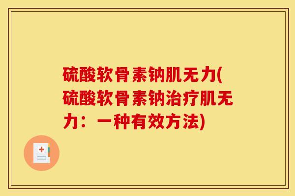 硫酸软骨素钠肌无力(硫酸软骨素钠治疗肌无力：一种有效方法)
