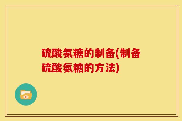 硫酸氨糖的制备(制备硫酸氨糖的方法)