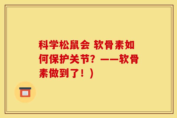 科学松鼠会 软骨素如何保护关节？——软骨素做到了！)