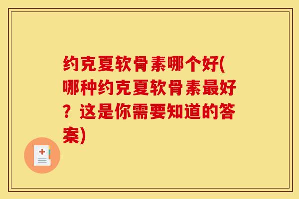 约克夏软骨素哪个好(哪种约克夏软骨素最好？这是你需要知道的答案)