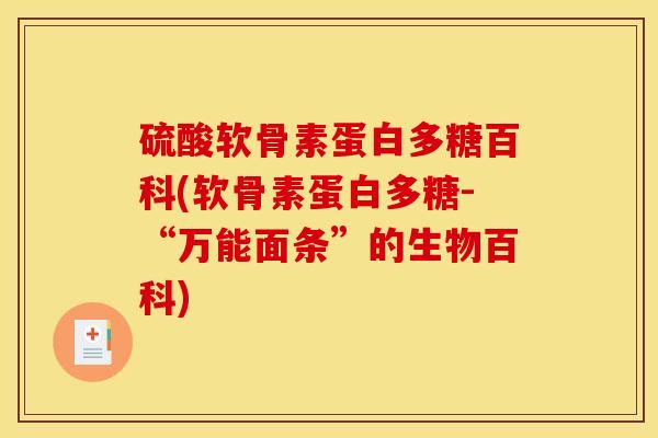 硫酸软骨素蛋白多糖百科(软骨素蛋白多糖-“万能面条”的生物百科)