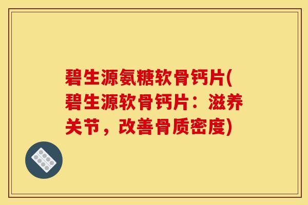 碧生源氨糖软骨钙片(碧生源软骨钙片：滋养关节，改善骨质密度)