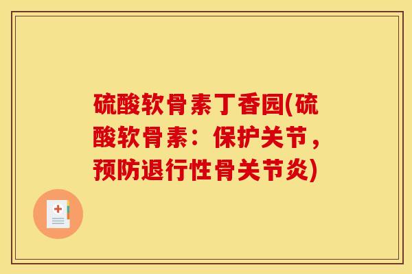 硫酸软骨素丁香园(硫酸软骨素：保护关节，预防退行性骨关节炎)