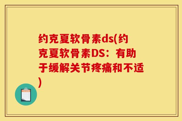 约克夏软骨素ds(约克夏软骨素DS：有助于缓解关节疼痛和不适)