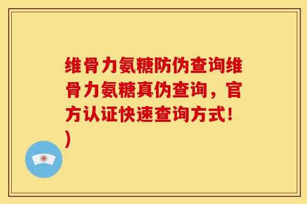 维骨力氨糖防伪查询维骨力氨糖真伪查询，官方认证快速查询方式！)