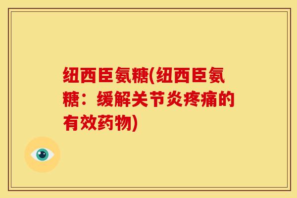 纽西臣氨糖(纽西臣氨糖：缓解的有效)