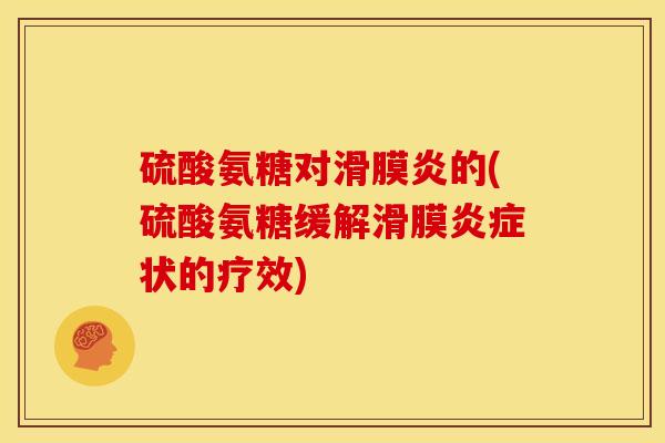 硫酸氨糖对滑膜炎的(硫酸氨糖缓解滑膜炎症状的疗效)