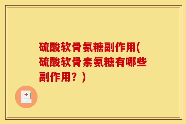 硫酸软骨氨糖副作用(硫酸软骨素氨糖有哪些副作用？)