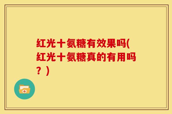 红光十氨糖有效果吗(红光十氨糖真的有用吗？)