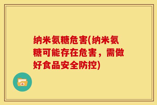 纳米氨糖危害(纳米氨糖可能存在危害，需做好食品安全防控)