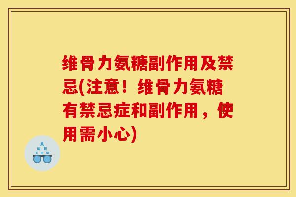 维骨力氨糖副作用及禁忌(注意！维骨力氨糖有禁忌症和副作用，使用需小心)