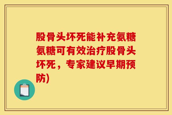 股骨头坏死能补充氨糖氨糖可有效股骨头坏死，专家建议早期)
