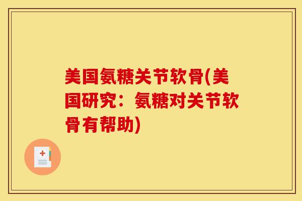 美国氨糖关节软骨(美国研究:氨糖对关节软骨有帮助) 美国氨糖关节软骨(美国研究:氨糖对关节软骨有帮助)