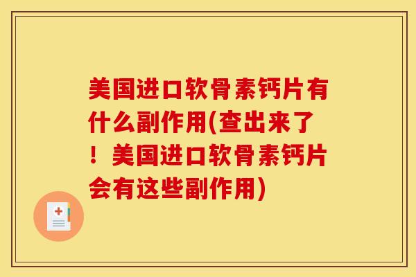 美国进口软骨素钙片有什么副作用(查出来了！美国进口软骨素钙片会有这些副作用)