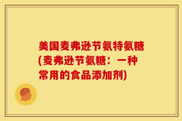 美国麦弗逊节氨特氨糖(麦弗逊节氨糖：一种常用的食品添加剂)