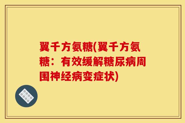 翼千方氨糖(翼千方氨糖：有效缓解糖尿病周围神经病变症状)