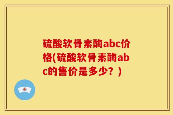 硫酸软骨素酶abc价格(硫酸软骨素酶abc的售价是多少？)