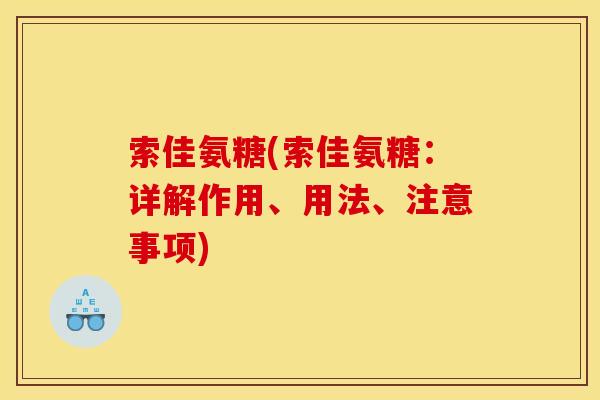 索佳氨糖(索佳氨糖：详解作用、用法、注意事项)