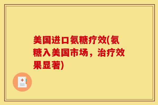 美国进口氨糖疗效(氨糖入美国市场，治疗效果显著)