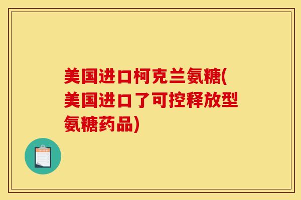 美国进口柯克兰氨糖(美国进口了可控释放型氨糖药品)