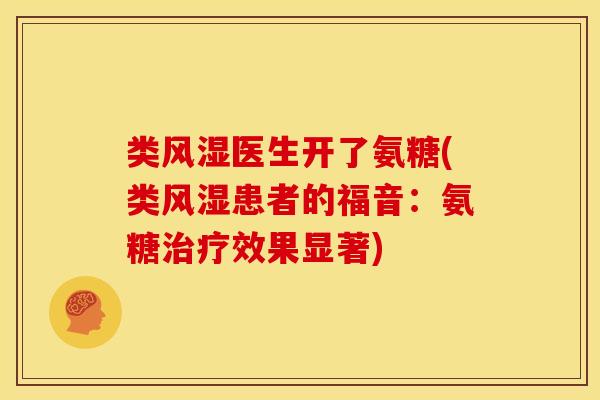 类风湿医生开了氨糖(类风湿患者的福音：氨糖治疗效果显著)