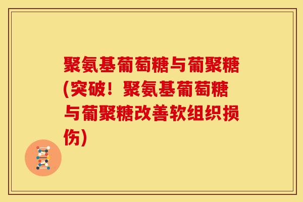 聚氨基葡萄糖与葡聚糖(突破！聚氨基葡萄糖与葡聚糖改善软组织损伤)