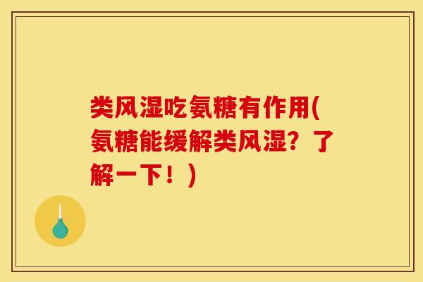 类吃氨糖有作用(氨糖能缓解类?了解一下!) 类吃氨糖有作用(氨糖能缓解类?了解一下!)