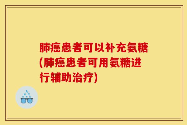 患者可以补充氨糖(患者可用氨糖进行辅助) 患者可以补充氨糖(患者可用氨糖进行辅助)