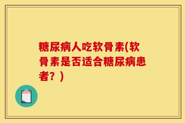 人吃软骨素(软骨素是否适合患者?) 人吃软骨素(软骨素是否适合患者?)
