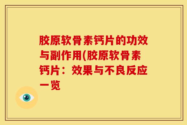 胶原软骨素钙片的功效与副作用(胶原软骨素钙片：效果与不良反应一览