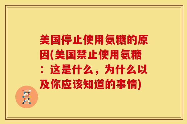 美国停止使用氨糖的原因(美国禁止使用氨糖：这是什么，为什么以及你应该知道的事情)