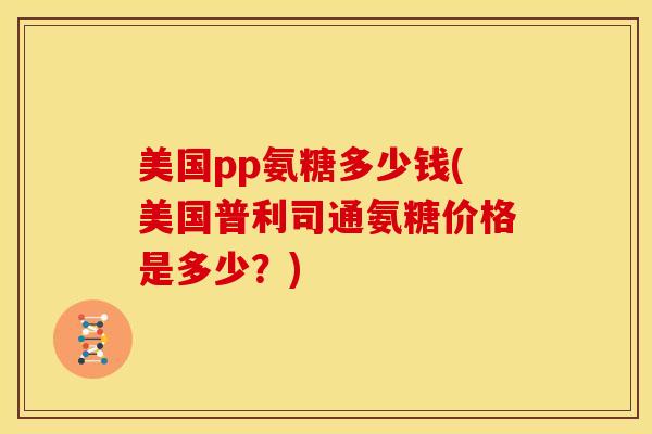 美国pp氨糖多少钱(美国普利司通氨糖价格是多少？)