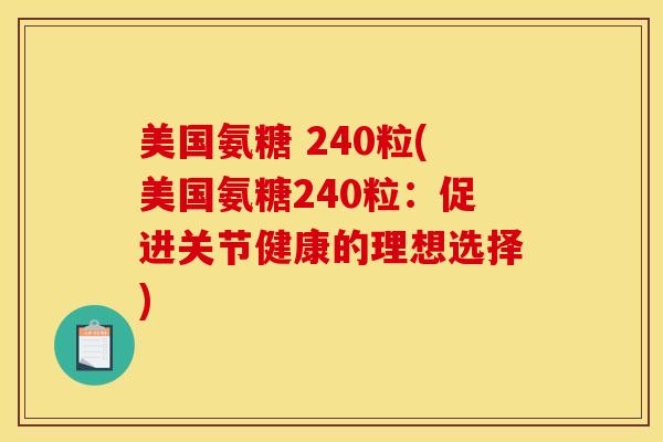 美国氨糖 240粒(美国氨糖240粒：促进关节健康的理想选择)
