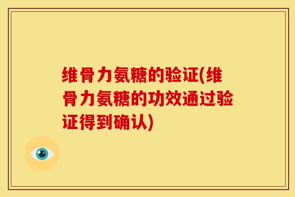 维骨力氨糖的验证(维骨力氨糖的功效通过验证得到确认)