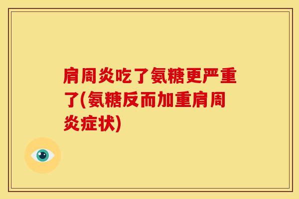 吃了氨糖更严重了(氨糖反而加重肩周状)