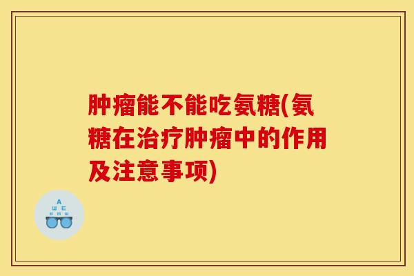 能不能吃氨糖(氨糖在中的作用及注意事项) 能不能吃氨糖(氨糖在中的作用及注意事项)