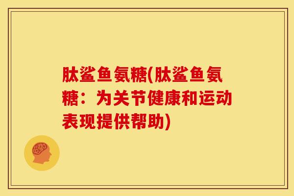 肽鲨鱼氨糖(肽鲨鱼氨糖：为关节健康和运动表现提供帮助)
