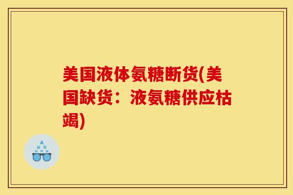 美国液体氨糖断货(美国缺货：液氨糖供应枯竭)