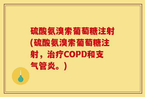硫酸氨溴索葡萄糖注射(硫酸氨溴索葡萄糖注射，治疗COPD和支气管炎。)