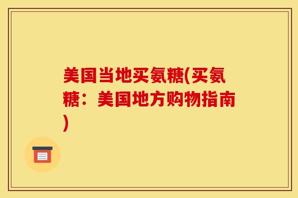 美国当地买氨糖(买氨糖：美国地方购物指南)