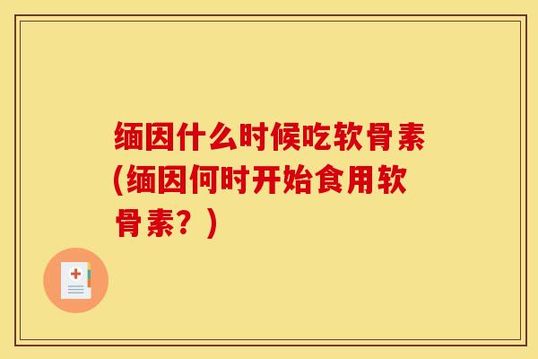 缅因什么时候吃软骨素(缅因何时开始食用软骨素？)