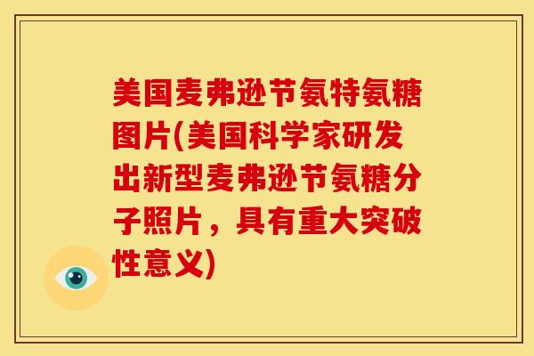 美国麦弗逊节氨特氨糖图片(美国科学家研发出新型麦弗逊节氨糖分子照片，具有重大突破性意义)
