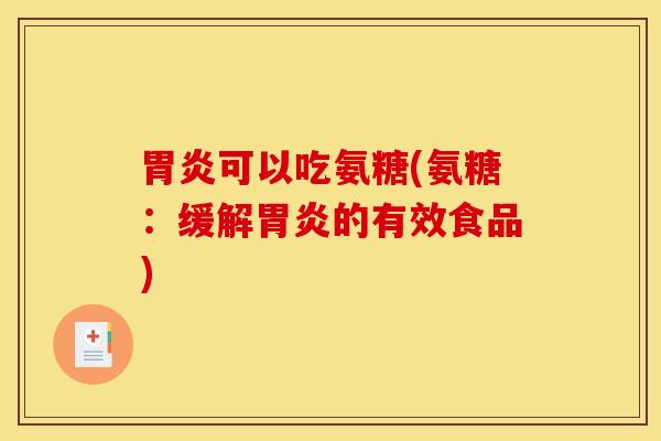 可以吃氨糖(氨糖:缓解的有效食品) 可以吃氨糖(氨糖:缓解的有效食品)