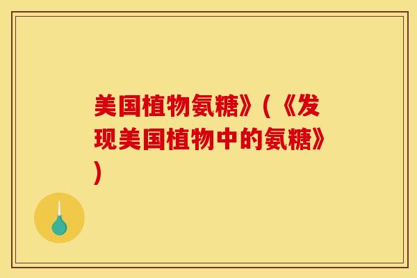 美国植物氨糖》(《发现美国植物中的氨糖》)