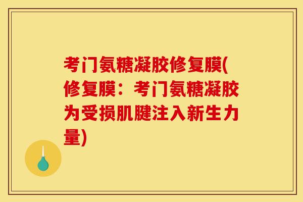 考门氨糖凝胶修复膜(修复膜：考门氨糖凝胶为受损肌腱注入新生力量)