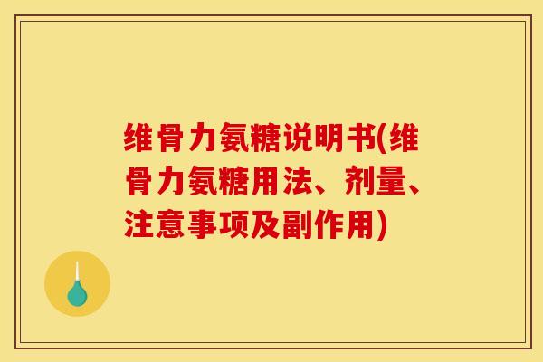 维骨力氨糖说明书(维骨力氨糖用法、剂量、注意事项及副作用)