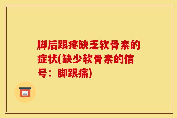 脚后跟疼缺乏软骨素的症状(缺少软骨素的信号:脚跟痛) 脚后跟疼缺乏软骨素的症状(缺少软骨素的信号:脚跟痛)