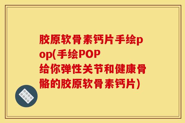胶原软骨素钙片手绘pop(手绘POP  给你弹性关节和健康骨骼的胶原软骨素钙片)