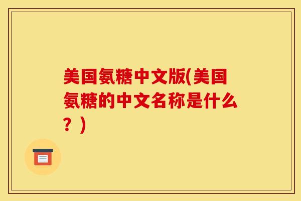 美国氨糖中文版(美国氨糖的中文名称是什么？)